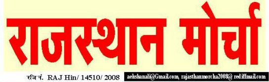 Rajasthan Morcha